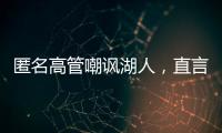 匿名高管嘲讽湖人
，直言浪费詹姆斯东契奇时间，瞄准巨星只是借口