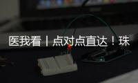 医我看丨点对点直达
！珠澳患者跨境转运服务今日启动