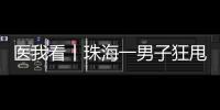 医我看丨珠海一男子狂甩80斤！这三类人群适合前往医学体重管理门诊