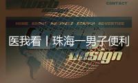 医我看丨珠海一男子便利店突然晕倒�，医生：大便变黑当心是急性消化道出血