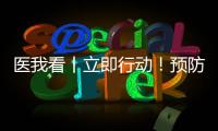 医我看丨立即行动！预防登革热 春日灭蚊正当时