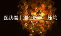 医我看丨别让肥胖“压垮”肾脏！要小心这4种症状