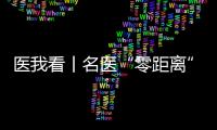 医我看丨名医“零距离”义诊，全国肿瘤防治宣传周（珠海）系列公益活动启幕