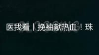 医我看丨挽袖献热血！珠海临床用血需求较大，期待您加入这场爱心接力