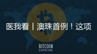 医我看丨澳珠首例！这项技术可提前15年诊断阿尔茨海默病�！