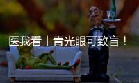 医我看丨青光眼可致盲！这几类人群需注意→