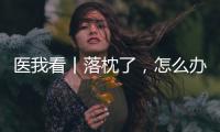 医我看丨落枕了	，怎么办
？ 别急	，学学这几招
！