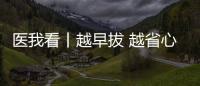 医我看丨越早拔 越省心，这5种智齿不能留！