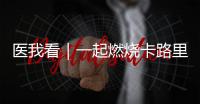 医我看｜一起燃烧卡路里
！本周六
，珠海市“体重管理年”活动等你来瘦