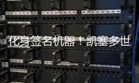化身签名机器�

！凯塞多世俱杯夺冠后“疯狂”签名