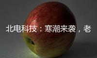 北电科技：寒潮来袭，老年人取暖需多加防范�，电气火灾需警惕