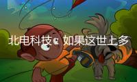 北电科技：如果这世上多一对合格的父母……