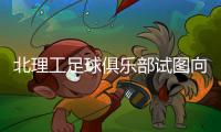 北理工足球俱乐部试图向裁判员赠送礼品，被中足联罚款10万元