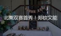 北美双赛首秀
！郑钦文能结束连败吗？