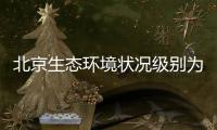 北京生态环境状况级别为“良”，连续六年持续改善
