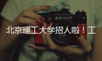 北京理工大学招人啦
！工作地址：广东珠海 招聘对象
：海内外博士、博士后