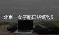 北京一女子路口烧纸致9辆车被烧，警方：刑拘
