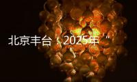 北京丰台
	：2025年“学子回家·创智和义”人才计划启动