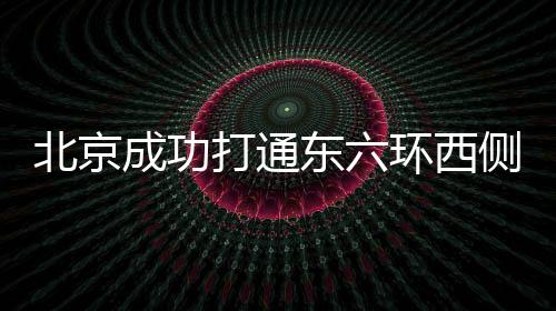已完成234座桥系环境整治