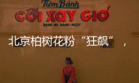 北京柏树花粉“狂飙”�，网友“涕泪横流”
：能不能全砍了？