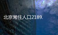 北京常住人口2189.3万人，比十年前增加228.1万人