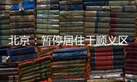北京：暂停居住于顺义区域内的驾驶员（含巡游车、网约车）上路运营