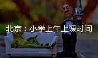 北京
：小学上午上课时间一般不早于8:20 中学一般不早于8:00