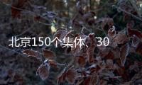北京150个集体、302名个人获扶贫协作表彰