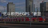 北斗系统比GPS“更显眼”
？专家
：定位航天器误差不超过3厘米
