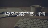 北欧空间居家布艺，倾情打造多彩家居生活
