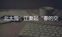 北大荒
，正奏起“春的交响”