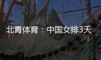 北青体育：中国女排3天4战全胜收官，女排精神在逆境中绽放光芒
