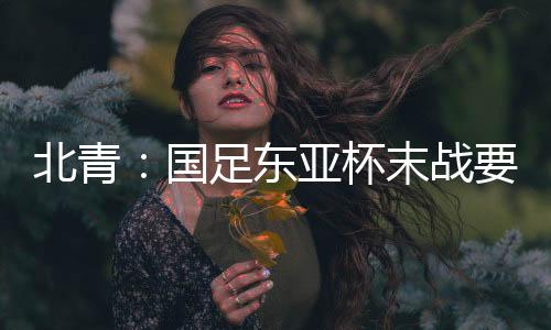 北青杯末保尊主推5后卫战阵