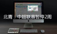 北青：中超联赛暂停2周左右 或月底重启