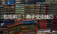 包揽前三！男子空中技巧李心鹏�
、杨龙啸、齐广璞分获前三�！