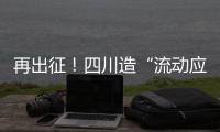 再出征！四川造“流动应急智能中药房”抵达河北一线抗疫