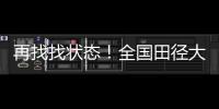 再找找状态！全国田径大奖赛女子100米栏，名将林雨薇13秒23夺冠