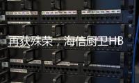 再获殊荣
，海信厨卫HB802燃气灶获评“中国人的好产品”