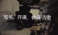 写书、开课�、参展 古老文字走进大众