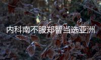 内科南不服郑智当选亚洲足球先生	：中国队战绩差