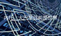 内托
：大巴黎目前是世界最佳球队，但切尔西也想赢得世俱杯冠军