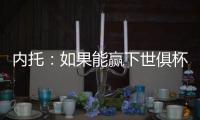 内托：如果能赢下世俱杯决赛�，那将是不可思议的梦想成真