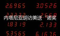 内塔尼亚胡访美送“诺奖提名” 特朗普回应：意义非凡