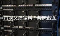 内娱又爆猛料	！暧昧截图秒删
，于正紧急回应，背后真相究竟如何？