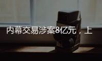 内幕交易涉案8亿元�

，上海检察机关对首善集团原董事长等提起公诉