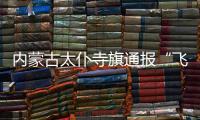 内蒙古太仆寺旗通报“飞行器紧急迫降”
：致2人受伤，涉事飞行营地已被责令停运