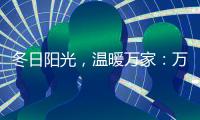 冬日阳光，温暖万家：万家乐壁挂炉为业主送温暖