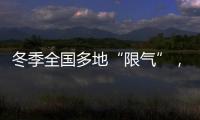 冬季全国多地“限气”，空气能热泵为居民采暖保驾护航