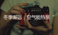 冬季渐远�，空气能热泵“采暖+热水”双供的优势凸显