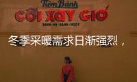 冬季采暖需求日渐强烈，壁挂炉或成采暖“新风向”
